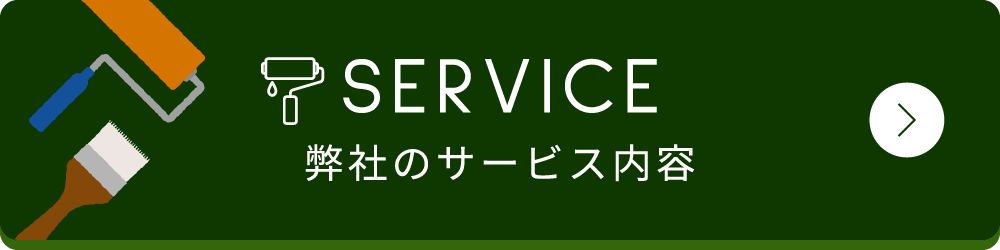 弊社のサービス内容