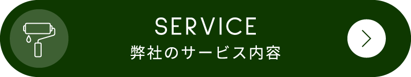 弊社のサービス内容